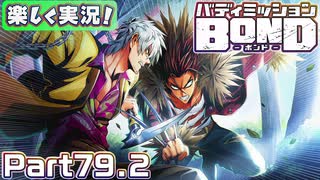【男×男で取り組みﾏｼｮｲ!】▼バディミッションBOND▼楽しく実況!【Part79.2】