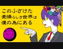 【手描き】このふざけた素晴らしき世界は、僕の為にある【剣持刀也】