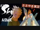 【Sky 星を紡ぐ子どもたち】ASMR実況で、Skyの世界を囁いていきます【Part１９】