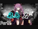 飛鳥石 Part2【テトラ寿司会シノビガミ】