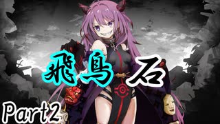 飛鳥石 Part2【テトラ寿司会シノビガミ】