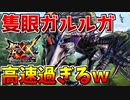 【MHXX】隻眼イャンガルルガが高速過ぎて瞬き出来ないんだがｗ