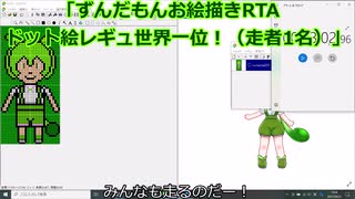 【ずんだもんお絵描きRTA】ドット絵レギュ世界一位！（走者1名）【23分02秒96】