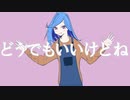 どうでもいいけどね／feat.flower