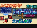 ファイアーエムブレム　紋章の謎　レベルアップでランダム封印　２部　第４回（第１６回）