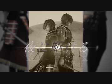 【MMD刀剣乱舞】夜に駆ける【政宗組】【大倶利伽羅　燭台切光忠】