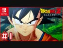 【DBZ #1】孫悟空の壮絶な物語がスイッチ版で再び蘇る！【ドラゴンボールZカカロット】【スイッチ版】