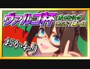 【ウマ娘】ヴァルゴ杯オープンリーグ~ラウンド１第一日おかわり~【無課金逃げ専調教師】
