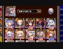 アルセーヌ級放置：第七回人気闘兵 強襲ミッション【千年戦争アイギス 英雄王+イベユニ】