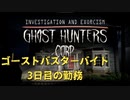 雇われゴーストバスターの仕事記録【GhostHuntersCorp】3日目