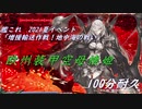 【艦これ】2021年夏イベ　増援輸送作戦！地中海の戦い　E3最終海域ラスボス戦【100分耐久】