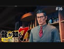 懐かしい人【龍が如く7】 実況プレイpart16