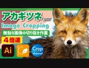 ドM無駄作業：イラストレーター（Adobe illustrator）パスの切り抜き作業動画（アカギツネ・赤狐.ver）4倍速
