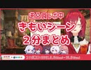 逆凸きも面白シーンダイジェスト