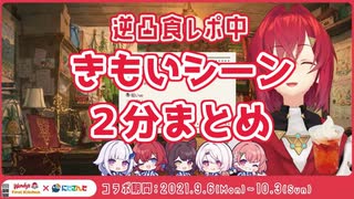 逆凸きも面白シーンダイジェスト