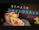 【咀嚼音】輝ける果実シャインマスカットを初めて食べる音の記録【Okano's ASMR】