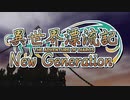 【MOE】異世界漂流記 NextGeneration 第07話「ガルム回廊編 中編」【実況プレイ動画】