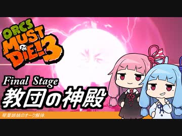 琴葉姉妹のオーク解体 FinalStage教団の神殿【Orcs Must Die! 3】