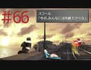 コマンド操作も苦手な女がFF８を実況してみた#66
