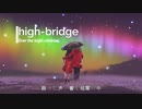 【VOCALOEDM 】high-bridge-Over the night rainbow-【ver.Rioリオッフィーft.巡音ルカ】歌ってみた/ElectroPop