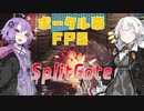 新感覚ポータル系FPS「スプリットゲート」！【VOICEROID実況】