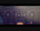 【MMDツイステ】フォニイ【NRC生＋学園長】