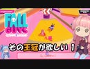 【FALL GUYS】その王冠が欲しい！ その1【ボイスロイド実況】