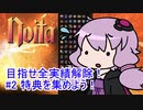 【Noita】 目指せ全実績解除！#2 特典を集めよう