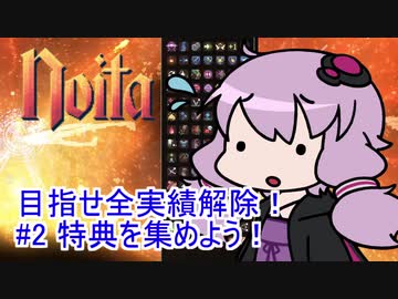 【Noita】 目指せ全実績解除！#2 特典を集めよう