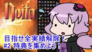 【Noita】 目指せ全実績解除！#2 特典を集めよう