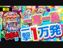 【Pうまい棒】新台の魅力を徹底解説! 国民的お菓子が一撃一万発の役物機に!! 打ち方・熱い演出・予告・リーチ、右打ちまで一挙紹介!!【イチ押し機種CHECK！】