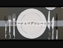 【歌ってみた】ビターチョコデコレーション【707】