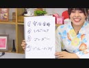 【月額会員限定】松田颯水の無我夢中 第19回 おまけ放送（2021.08.24）