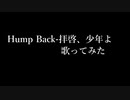 【歌ってみた】拝啓、少年よ【Hump Back】