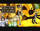 【わるい王様とりっぱな勇者】この子がりっぱな勇者になるように・・・　＃10 【ゆっくり実況】