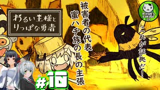 【わるい王様とりっぱな勇者】この子がりっぱな勇者になるように・・・　＃10 【ゆっくり実況】