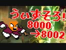〓ドラクラ・プロ〓　瞬着できないウィズソロ夢幻8000～8002層