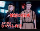 【ひぐらしのなく頃に 祭 実況part.564】綻びの始まり