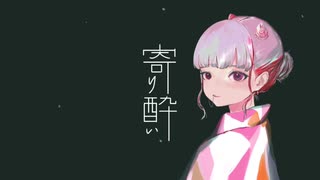 【オリジナルMV】寄り酔い/和ぬか-愛薬(cover)【歌ってみた】