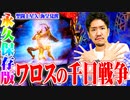 ワロスが星矢をぶっ壊した結果【SEVEN'S TV #576】