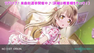 【楽曲総選挙開催中！】ラブライブ！μ’ｓサビメドレー