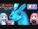 第7回『Arietta of Spirits』やってくよー【VOICEROID実況】