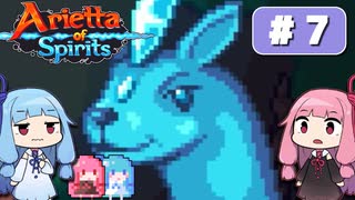 第7回『Arietta of Spirits』やってくよー【VOICEROID実況】