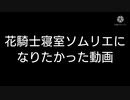 花騎士寝室ソムリエになりたかった動画