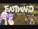 【EASTWARD】モサ髪少女の荒廃世界冒険記【紲星あかり実況】