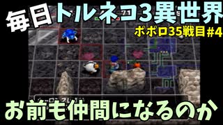 【トルネコの大冒険3】 ほぼ毎日まったりポポロ異世界の迷宮を初攻略リベンジ挑戦 35戦目 #4