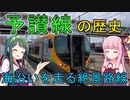 【予讃線の歴史】こんぴらさんの為の鉄道？瀬戸内海を走る絶景路線【VOICEROID解説】