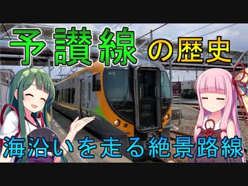【予讃線の歴史】こんぴらさんの為の鉄道？瀬戸内海を走る絶景路線【VOICEROID解説】