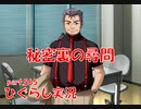 【ひぐらしのなく頃に 祭 実況part.565】検証チームが裏で活躍