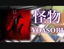 【YOASOBI】「怪物」をアップライトピアノで弾き直してみた【ピアノ】